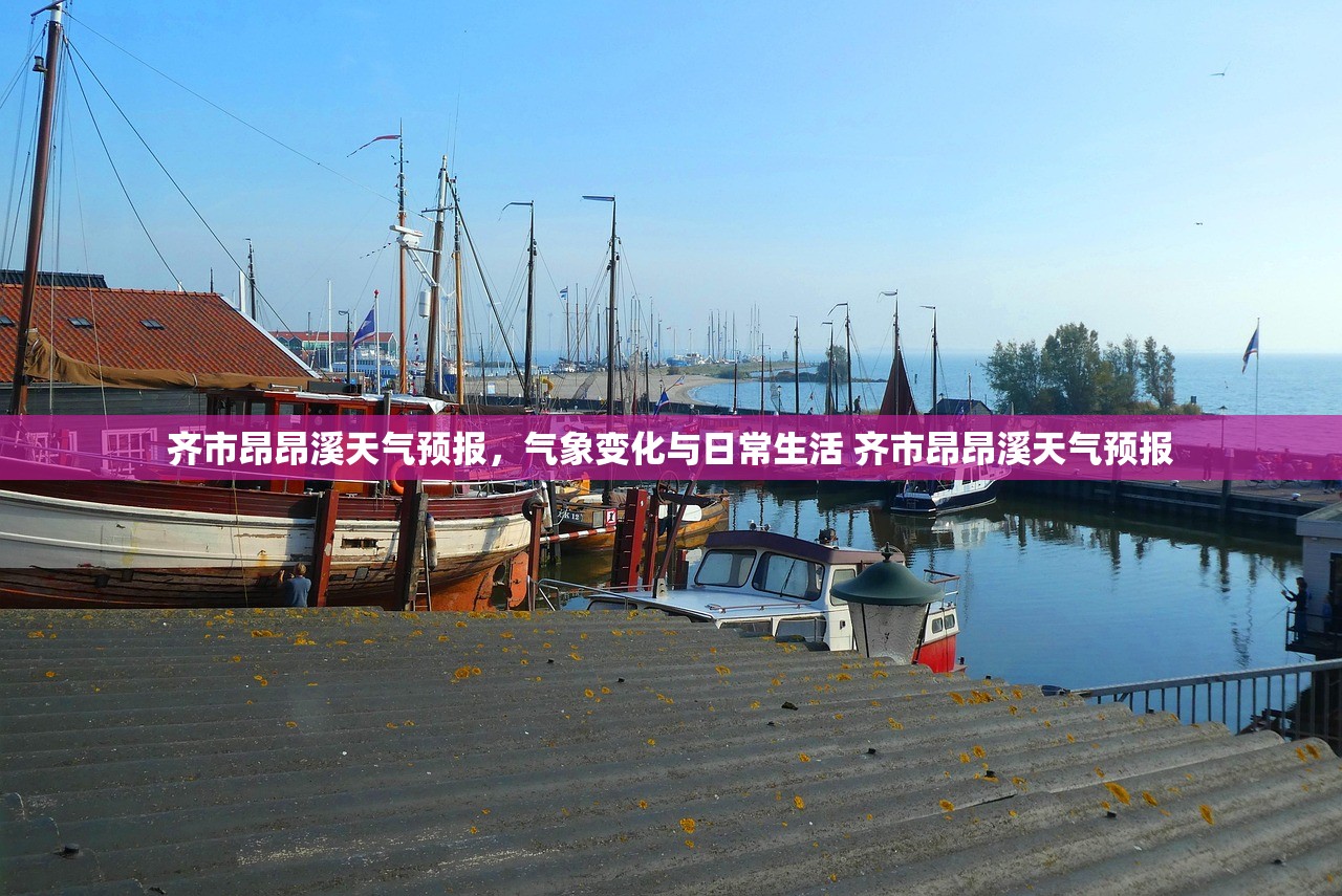 齐市昂昂溪天气预报，气象变化与日常生活 齐市昂昂溪天气预报