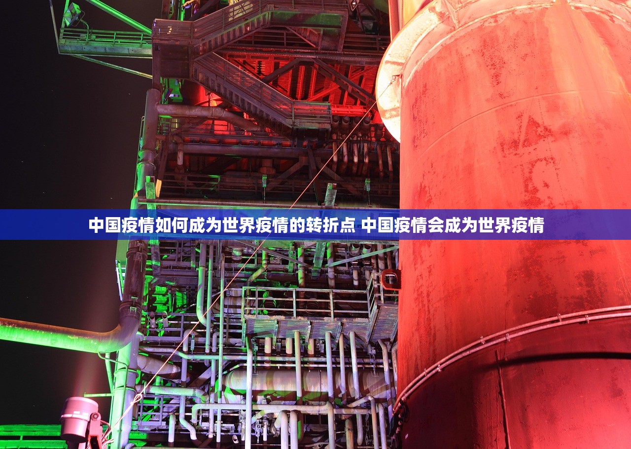 中国疫情如何成为世界疫情的转折点 中国疫情会成为世界疫情