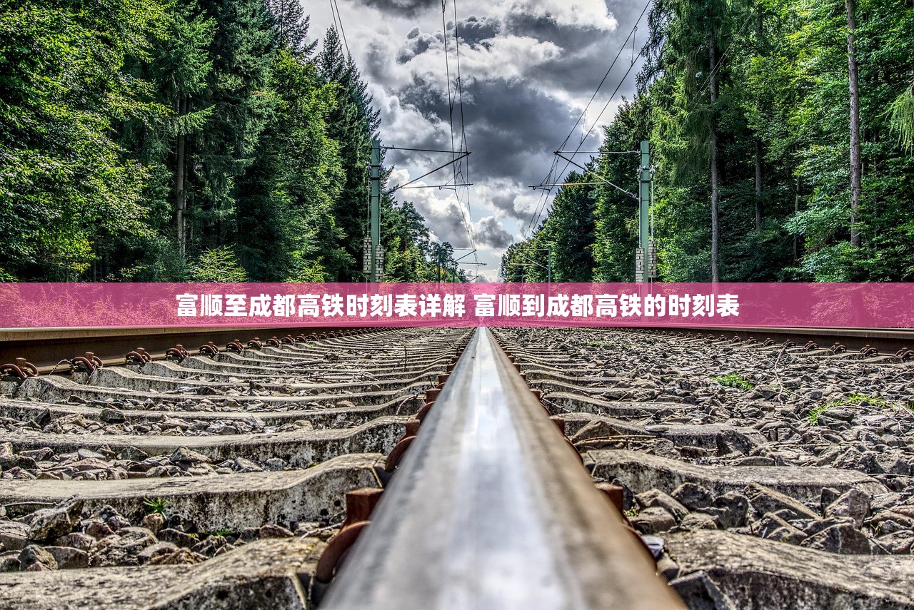 富顺至成都高铁时刻表详解 富顺到成都高铁的时刻表