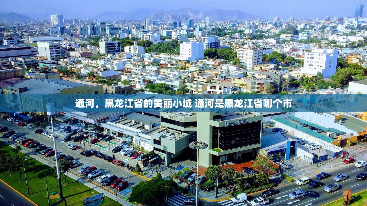 通河，黑龙江省的美丽小城 通河是黑龙江省哪个市