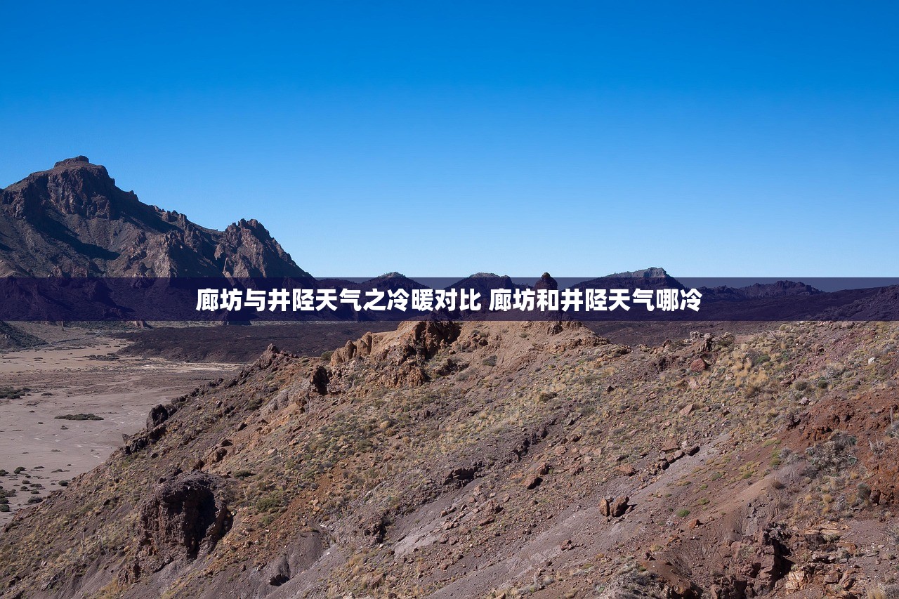 廊坊与井陉天气之冷暖对比 廊坊和井陉天气哪冷