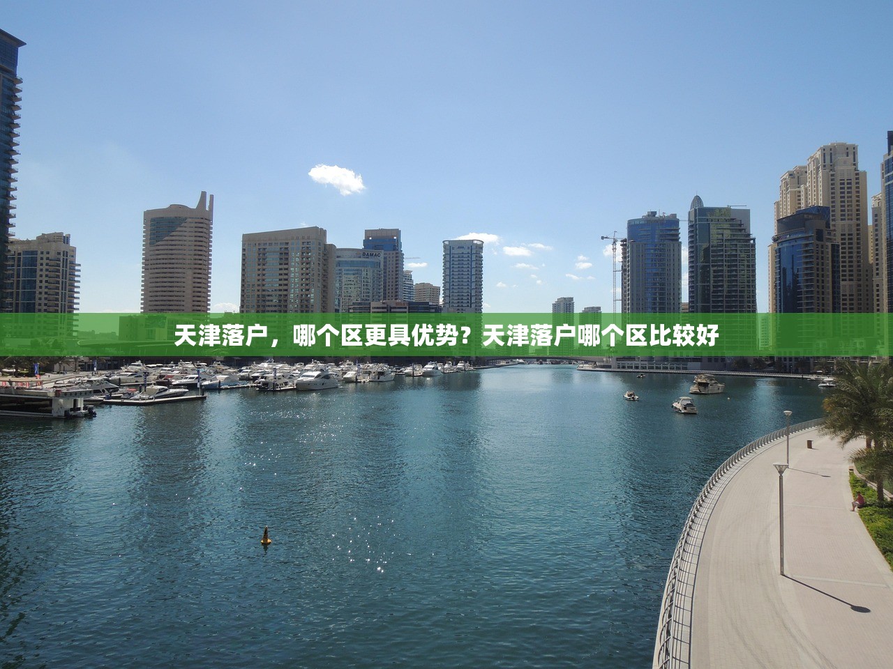 天津落户，哪个区更具优势？天津落户哪个区比较好