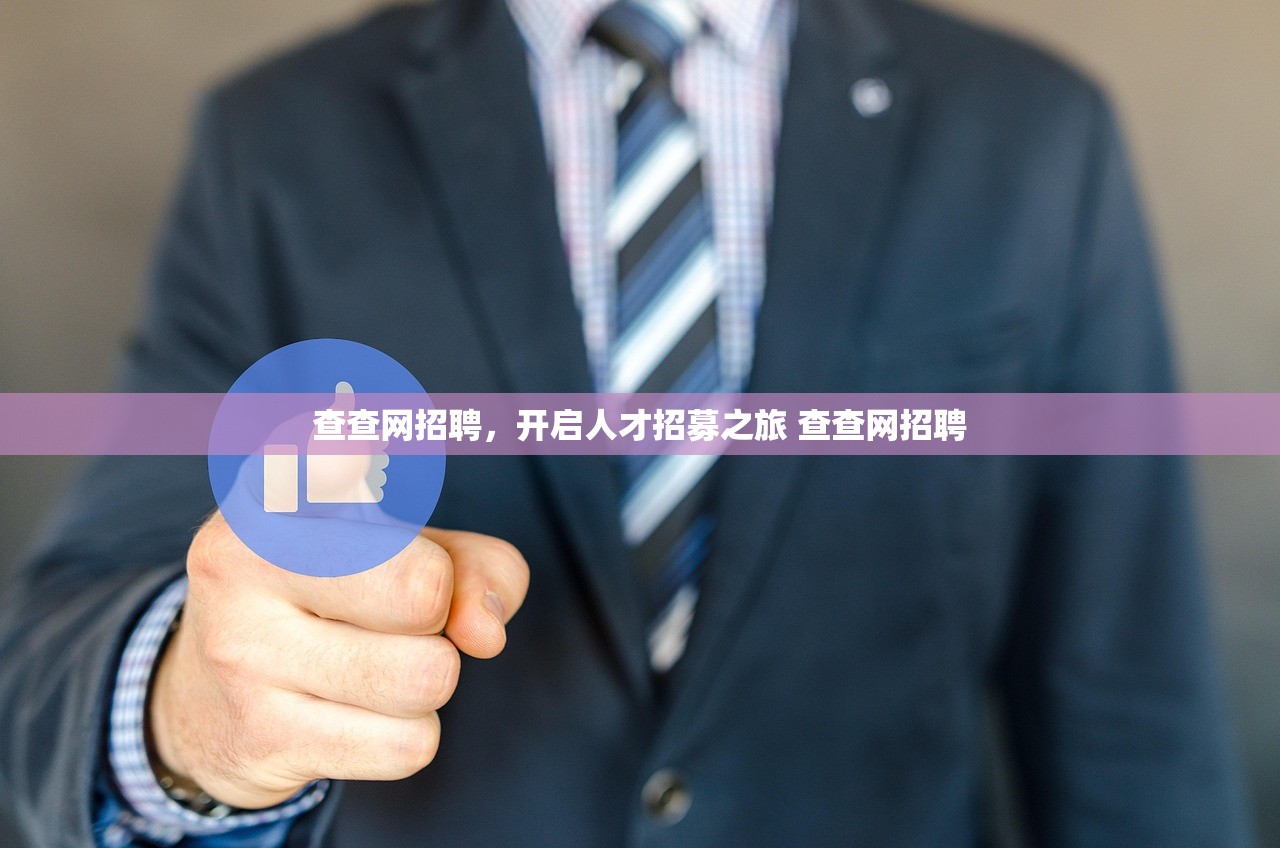 查查网招聘，开启人才招募之旅 查查网招聘