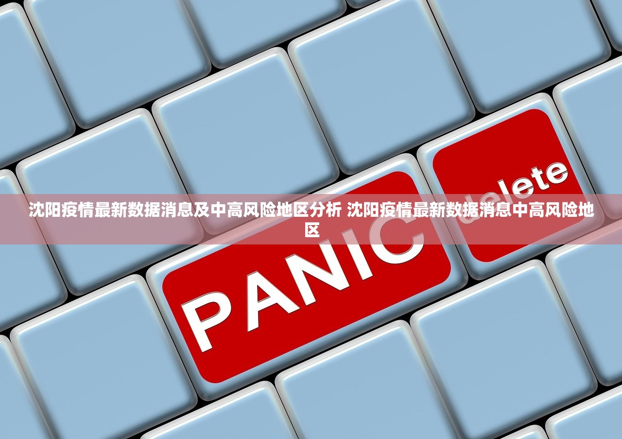 沈阳疫情最新数据消息及中高风险地区分析 沈阳疫情最新数据消息中高风险地区