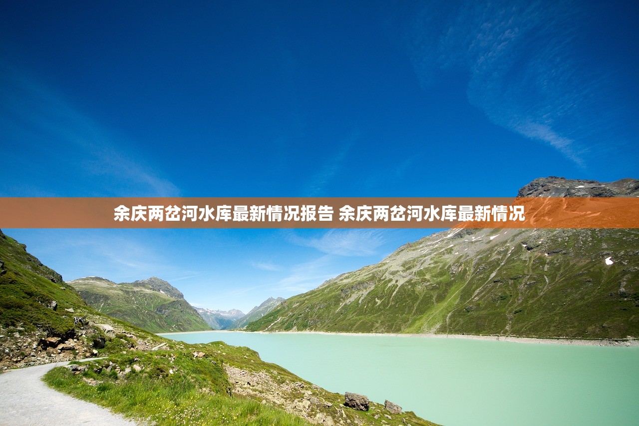 余庆两岔河水库最新情况报告 余庆两岔河水库最新情况