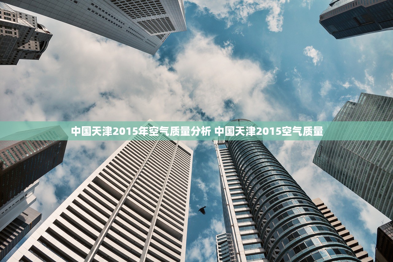 中国天津2015年空气质量分析 中国天津2015空气质量