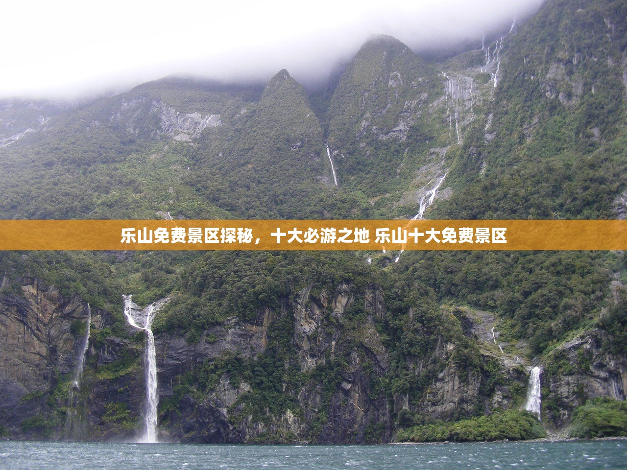 乐山免费景区探秘，十大必游之地 乐山十大免费景区