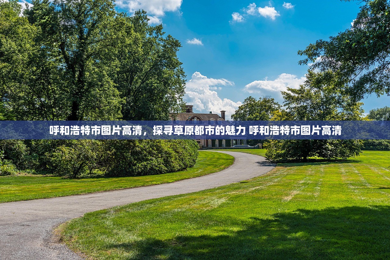 呼和浩特市图片高清，探寻草原都市的魅力 呼和浩特市图片高清