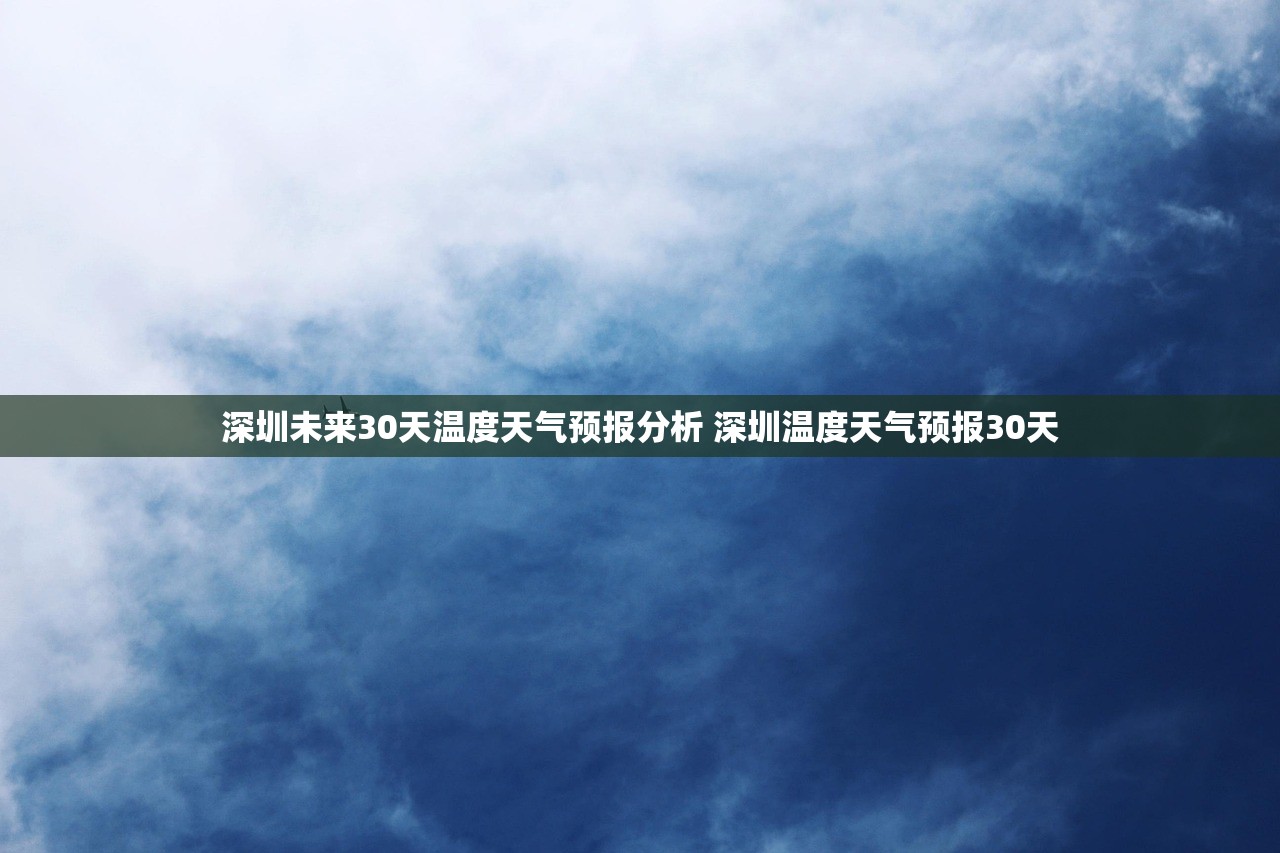 深圳未来30天温度天气预报分析 深圳温度天气预报30天