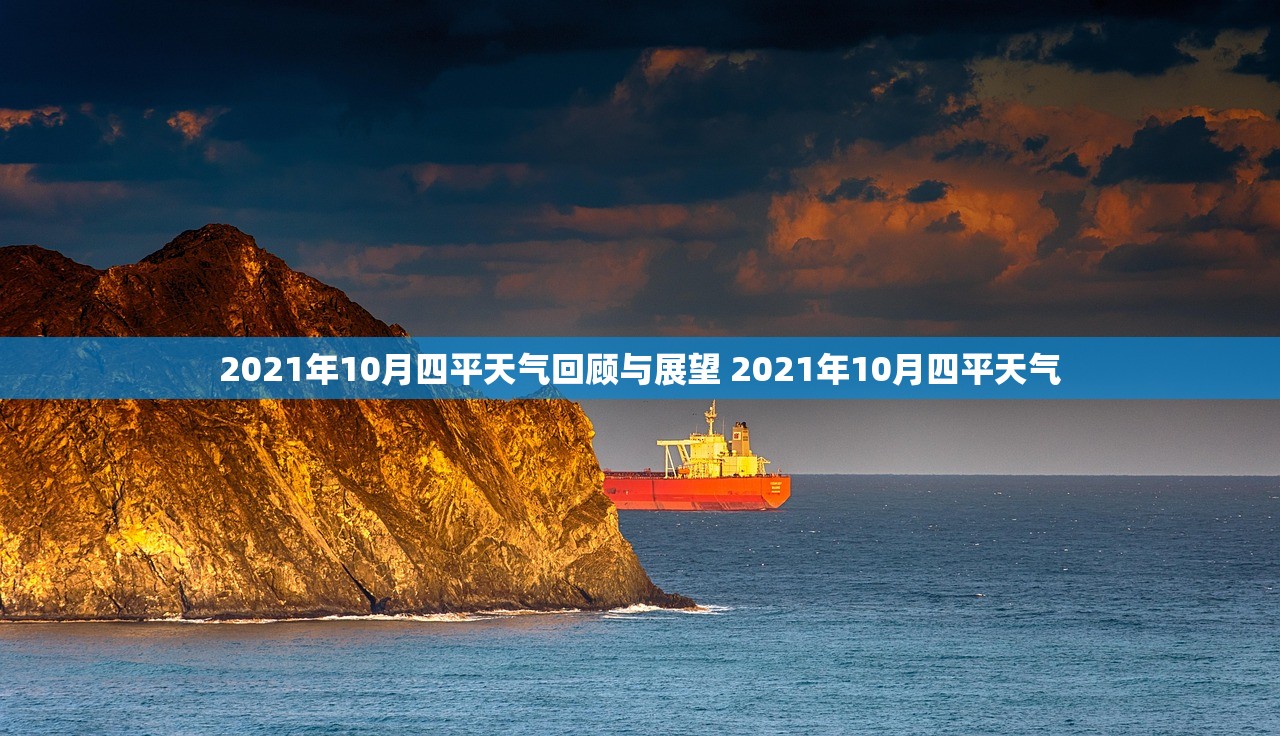 2021年10月四平天气回顾与展望 2021年10月四平天气