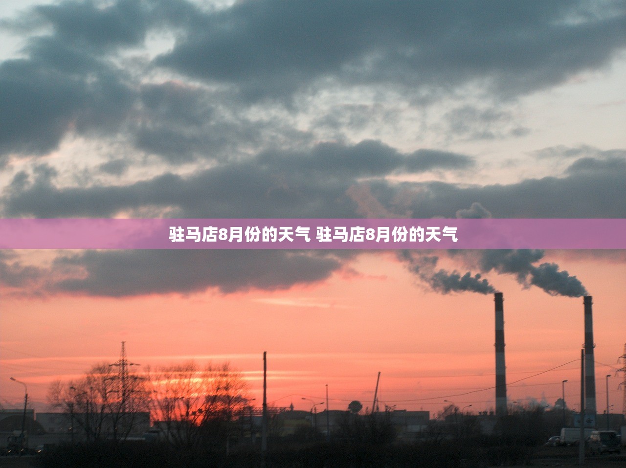 驻马店8月份的天气 驻马店8月份的天气