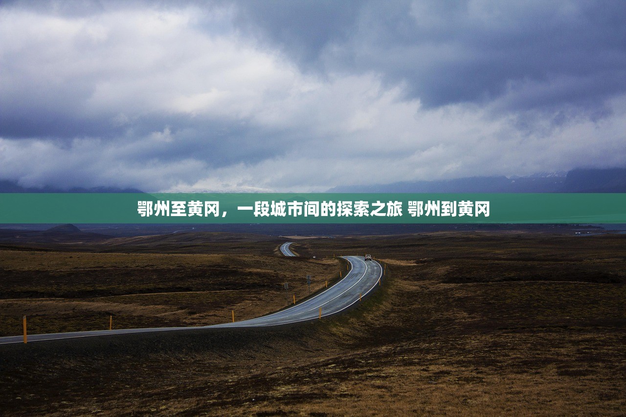 鄂州至黄冈，一段城市间的探索之旅 鄂州到黄冈