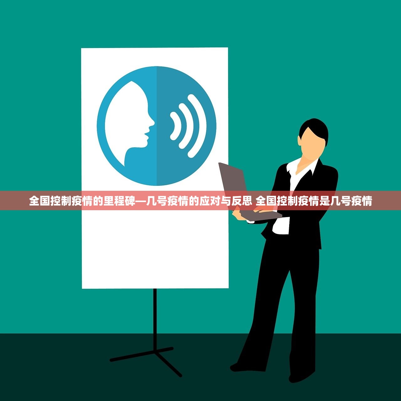 全国控制疫情的里程碑—几号疫情的应对与反思 全国控制疫情是几号疫情