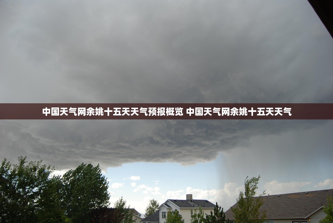 中国天气网余姚十五天天气预报概览 中国天气网余姚十五天天气