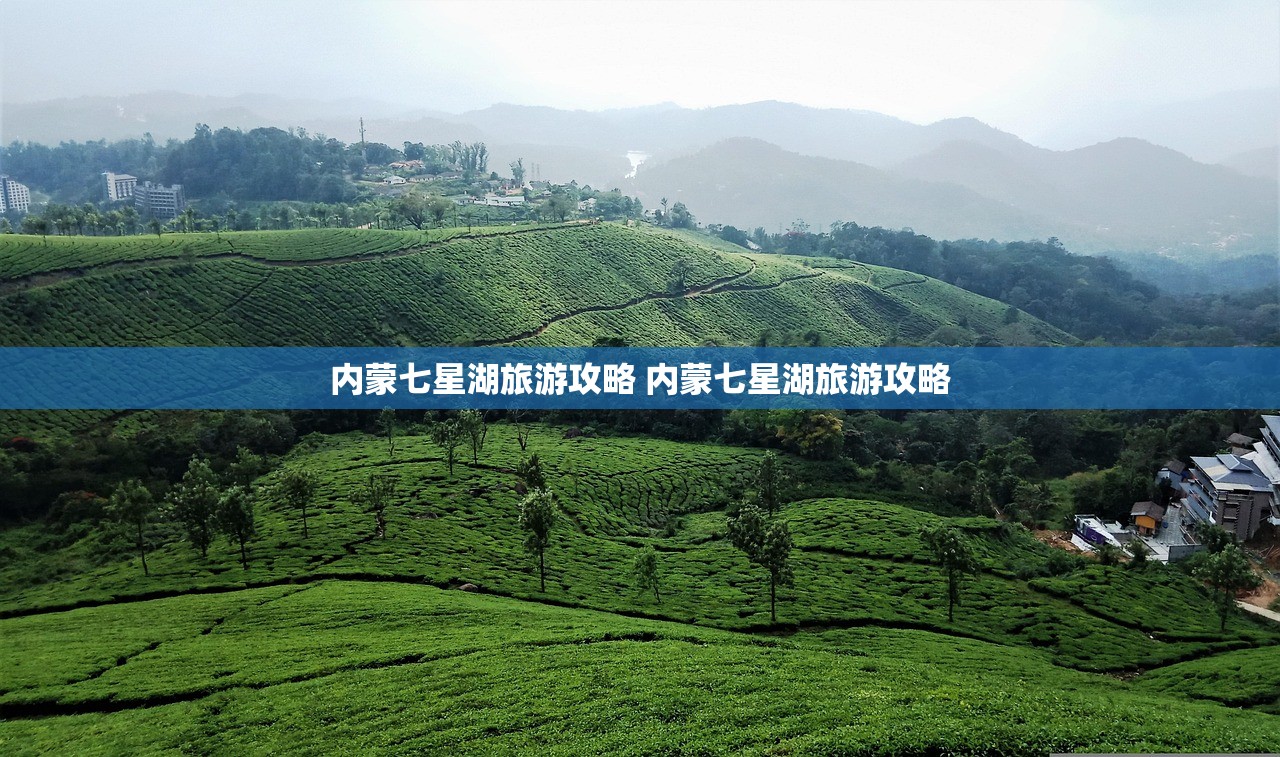 内蒙七星湖旅游攻略 内蒙七星湖旅游攻略
