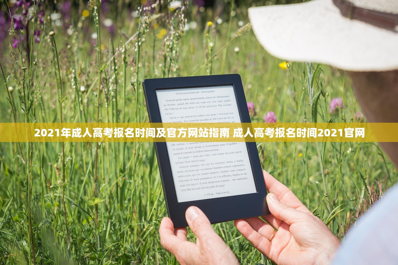 2021年成人高考报名时间及官方网站指南 成人高考报名时间2021官网
