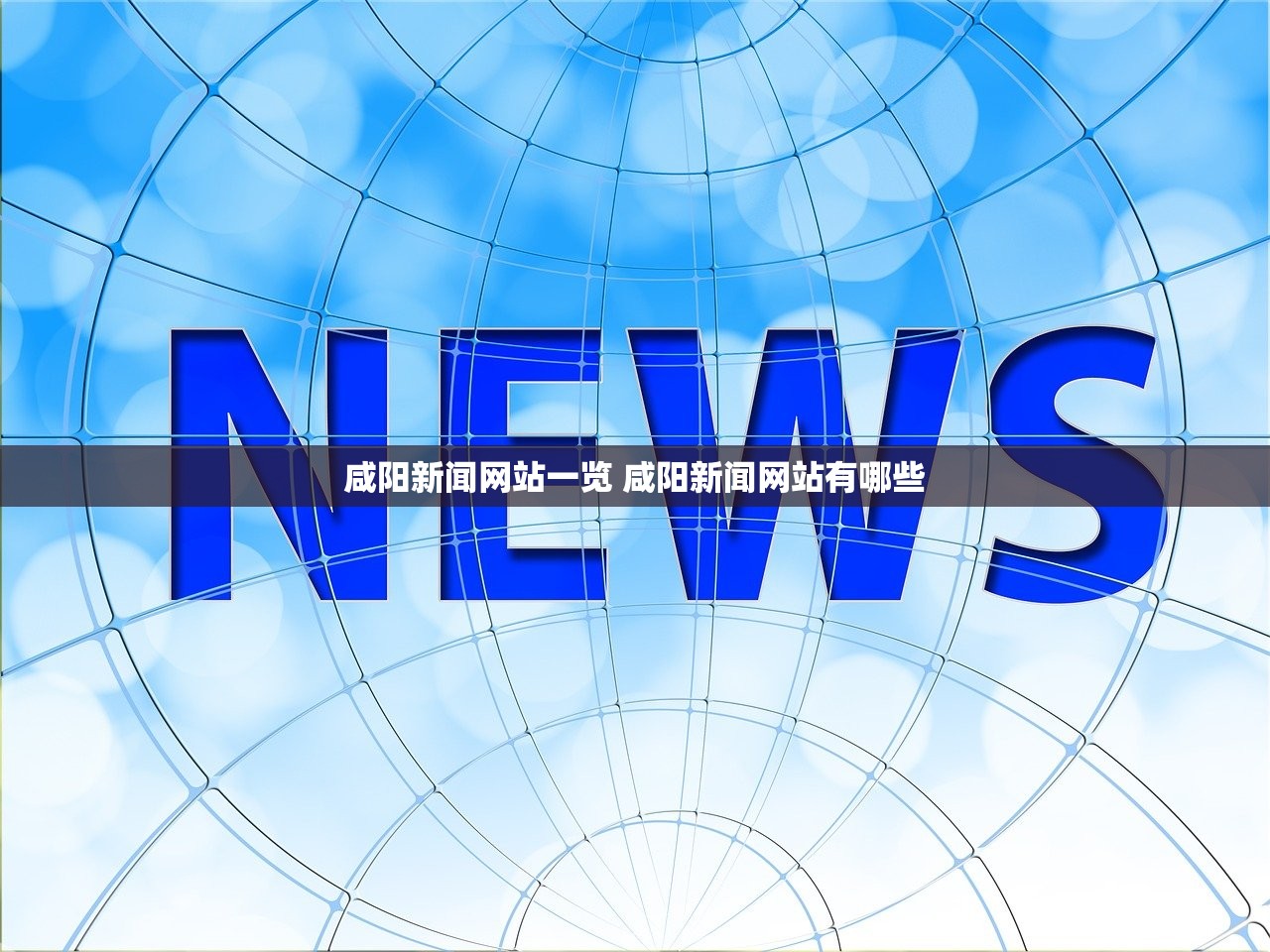 咸阳新闻网站一览 咸阳新闻网站有哪些