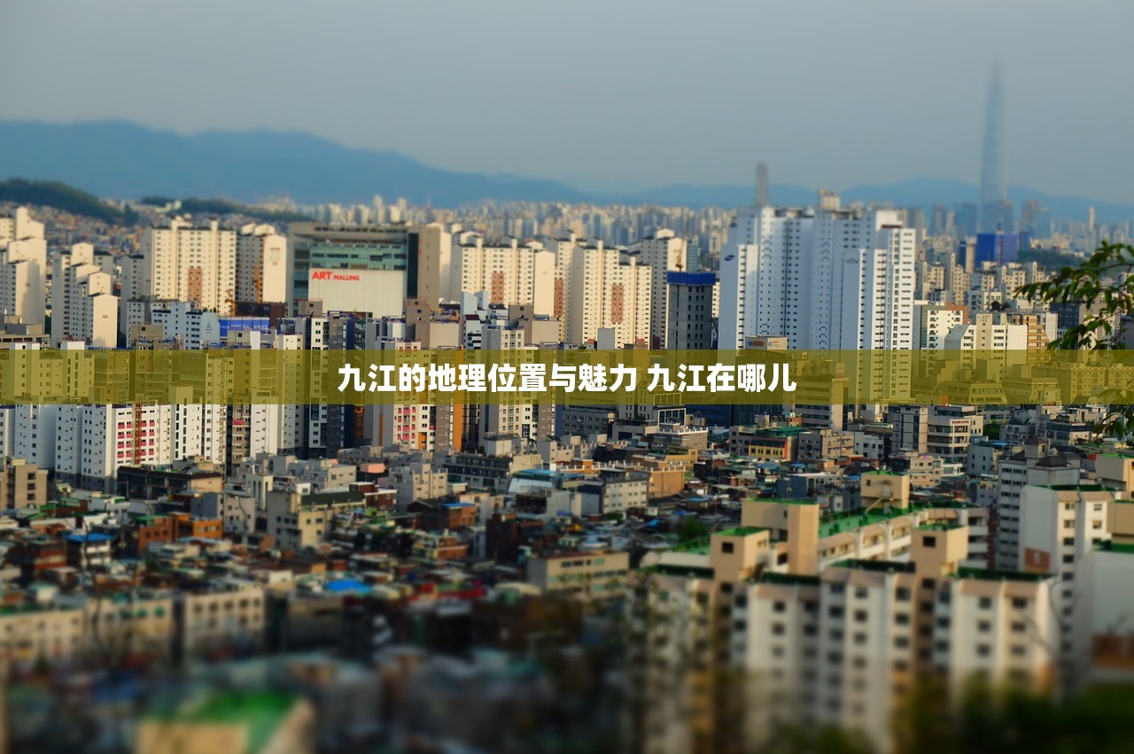 九江的地理位置与魅力 九江在哪儿