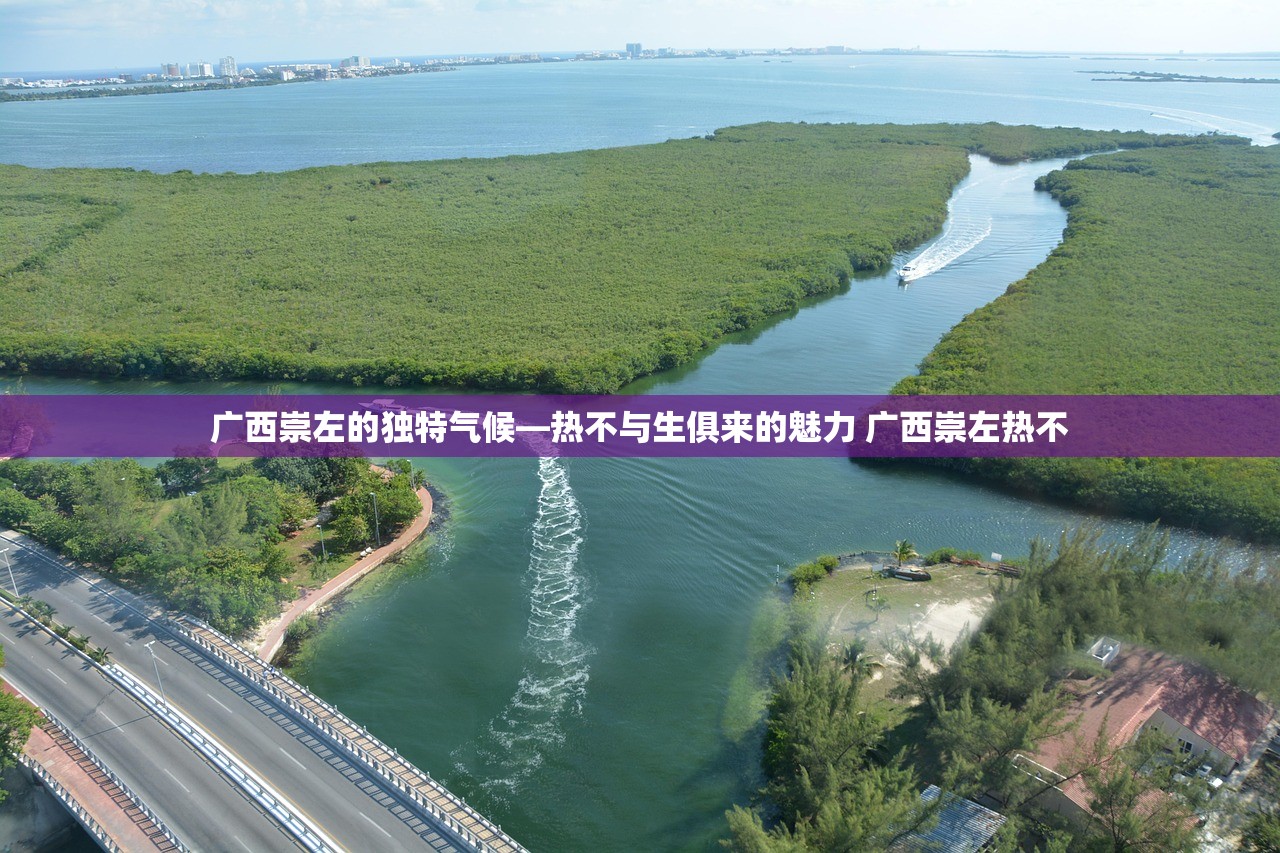 广西崇左的独特气候—热不与生俱来的魅力 广西崇左热不