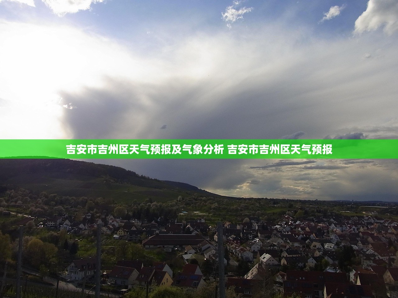 吉安市吉州区天气预报及气象分析 吉安市吉州区天气预报