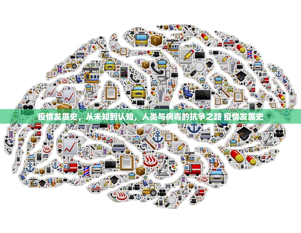疫情发展史，从未知到认知，人类与病毒的抗争之路 疫情发展史