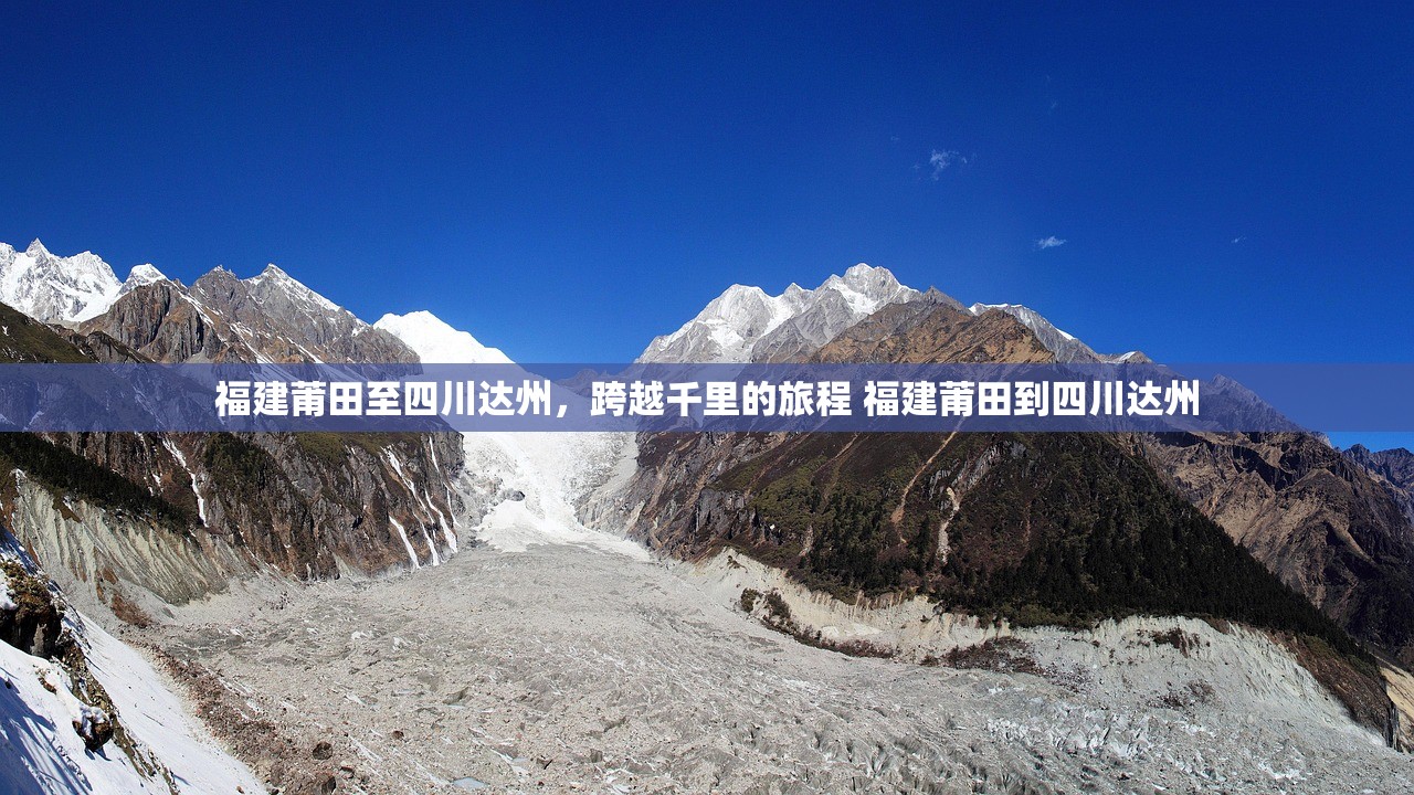 福建莆田至四川达州，跨越千里的旅程 福建莆田到四川达州