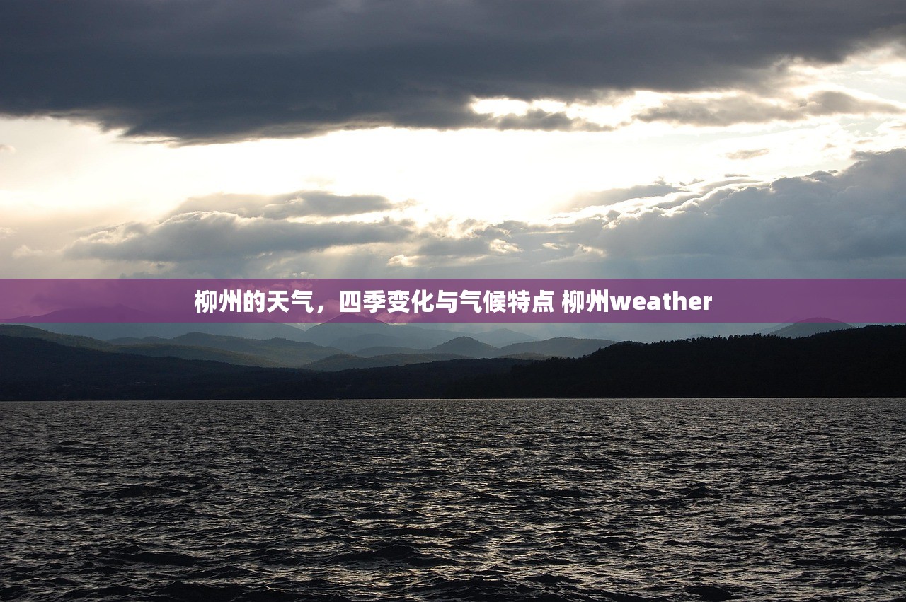 柳州的天气，四季变化与气候特点 柳州weather