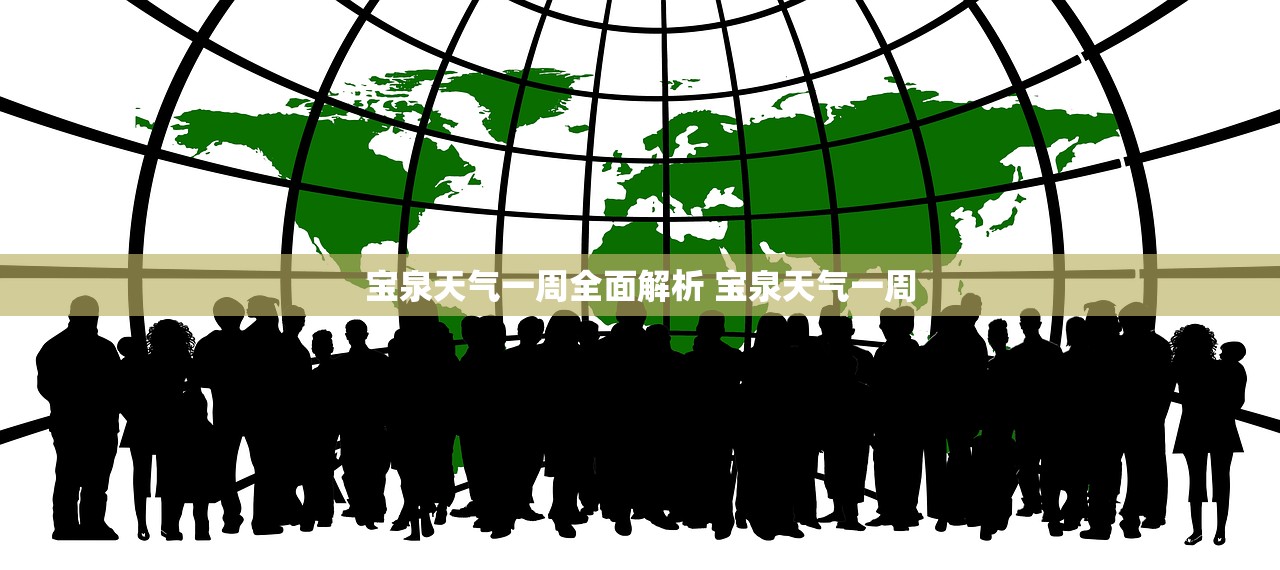 宝泉天气一周全面解析 宝泉天气一周