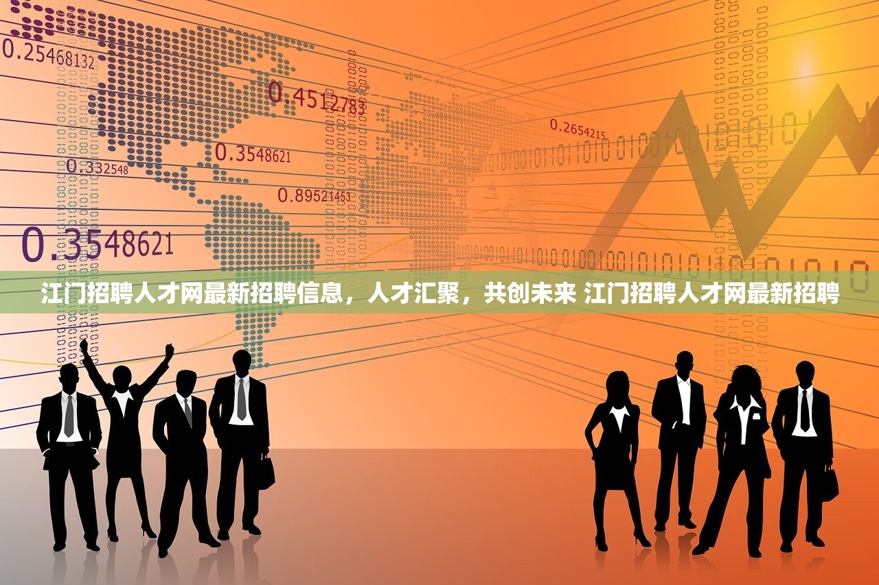 江门招聘人才网最新招聘信息，人才汇聚，共创未来 江门招聘人才网最新招聘