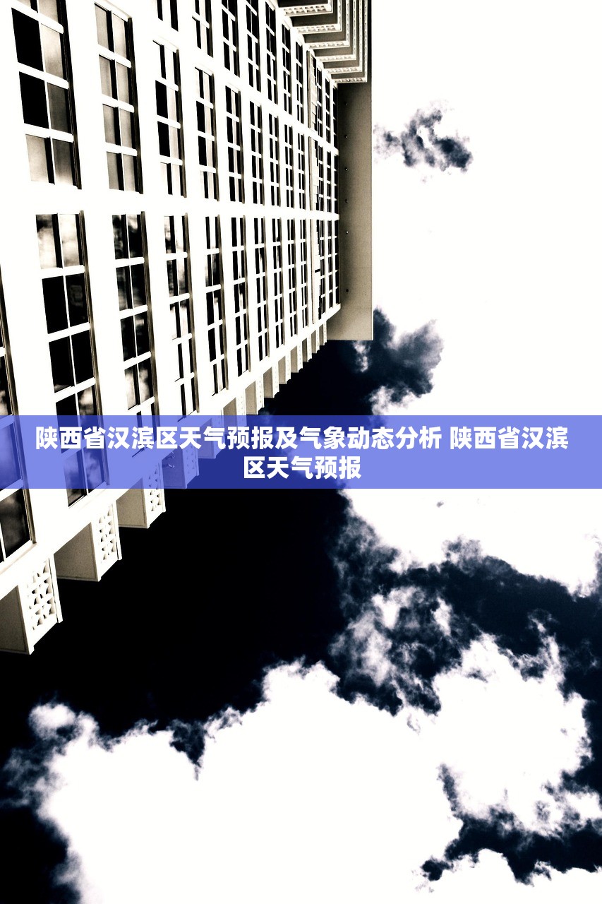 陕西省汉滨区天气预报及气象动态分析 陕西省汉滨区天气预报 陕西省汉滨区天气预报及气象动态分析 陕西省汉滨区天气预报