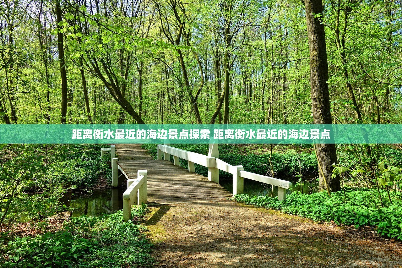 距离衡水最近的海边景点探索 距离衡水最近的海边景点