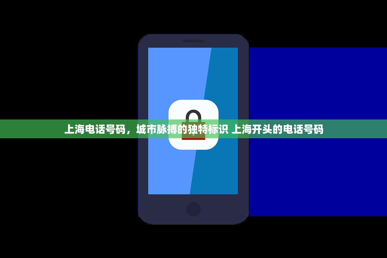 上海电话号码，城市脉搏的独特标识 上海开头的电话号码