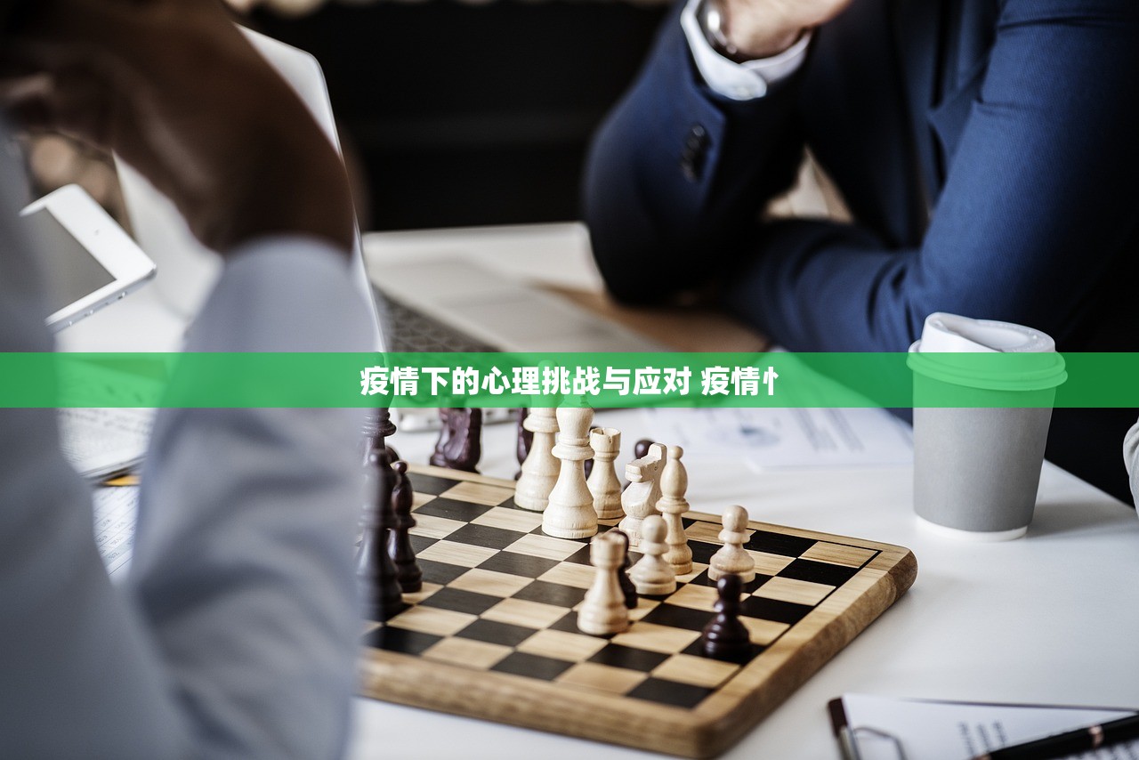 疫情下的心理挑战与应对 疫情忄