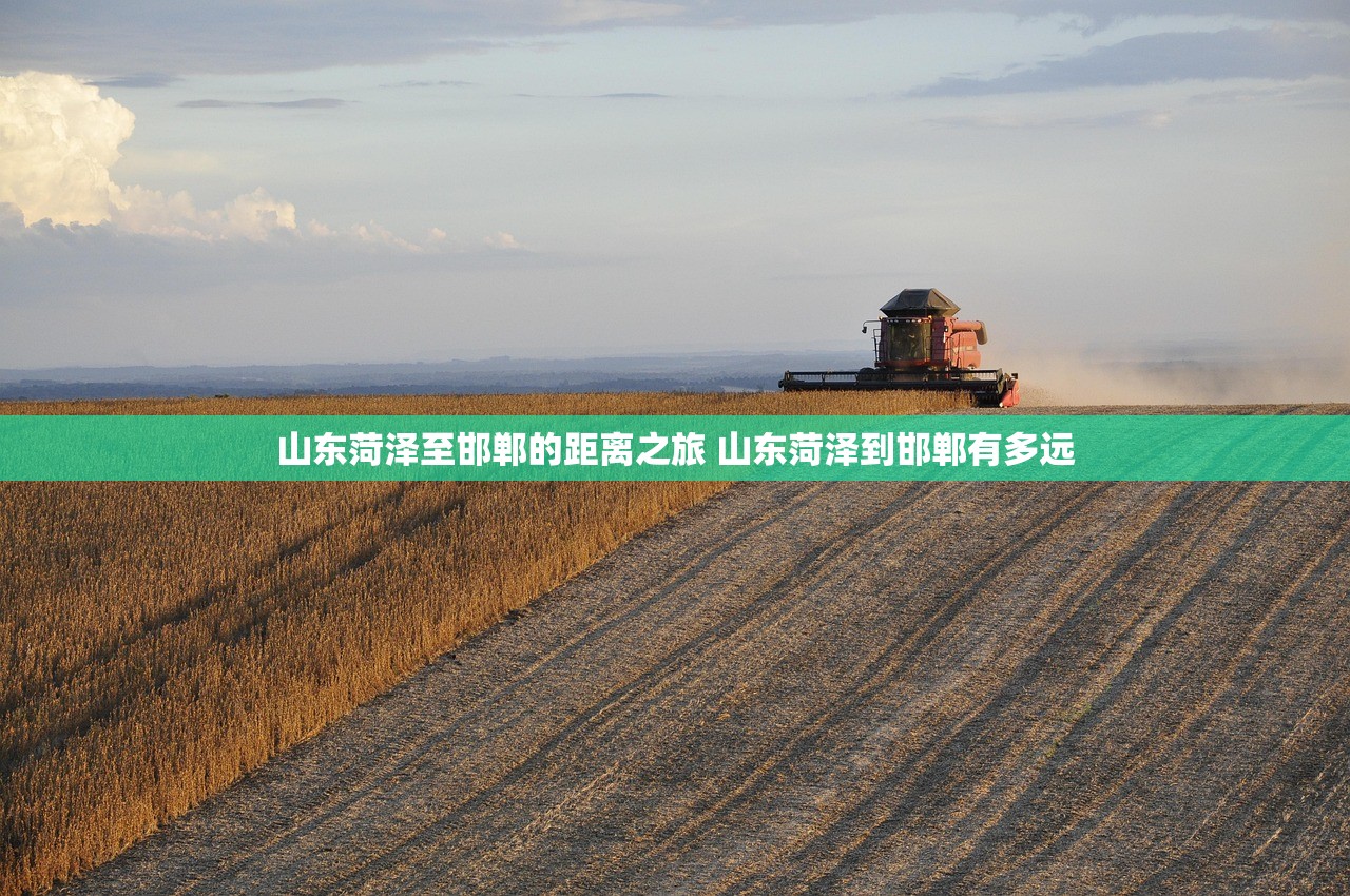 山东菏泽至邯郸的距离之旅 山东菏泽到邯郸有多远