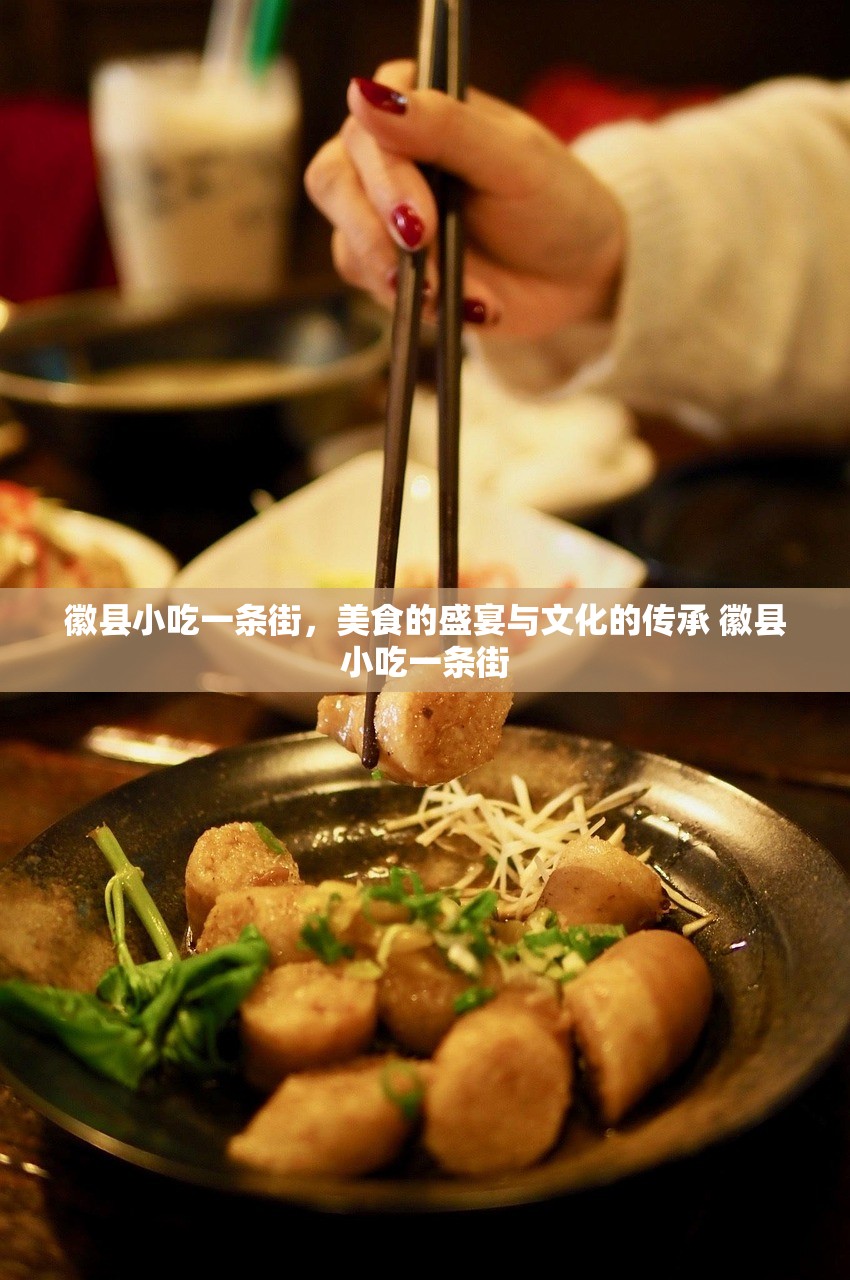 徽县小吃一条街，美食的盛宴与文化的传承 徽县小吃一条街