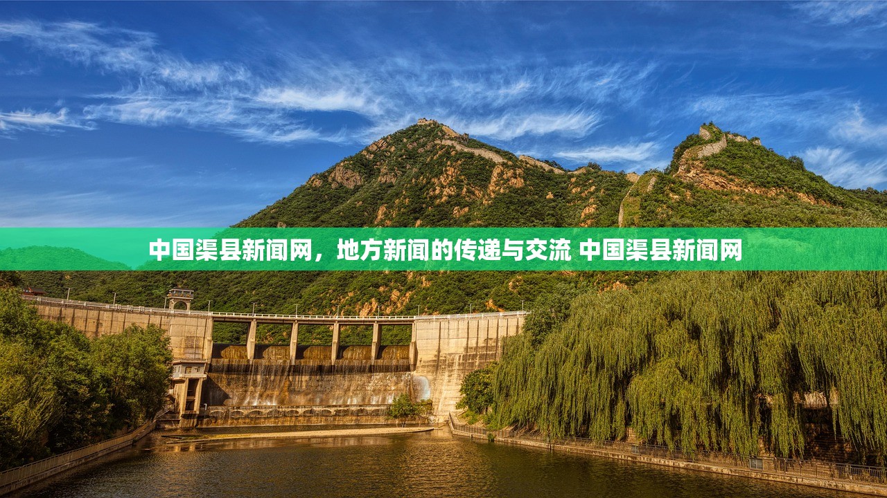 中国渠县新闻网，地方新闻的传递与交流 中国渠县新闻网