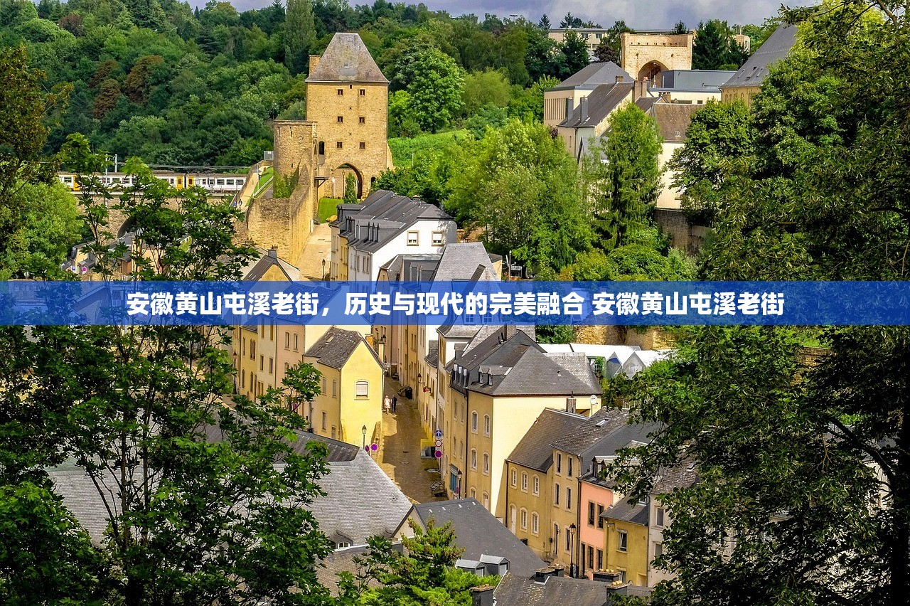 安徽黄山屯溪老街，历史与现代的完美融合 安徽黄山屯溪老街