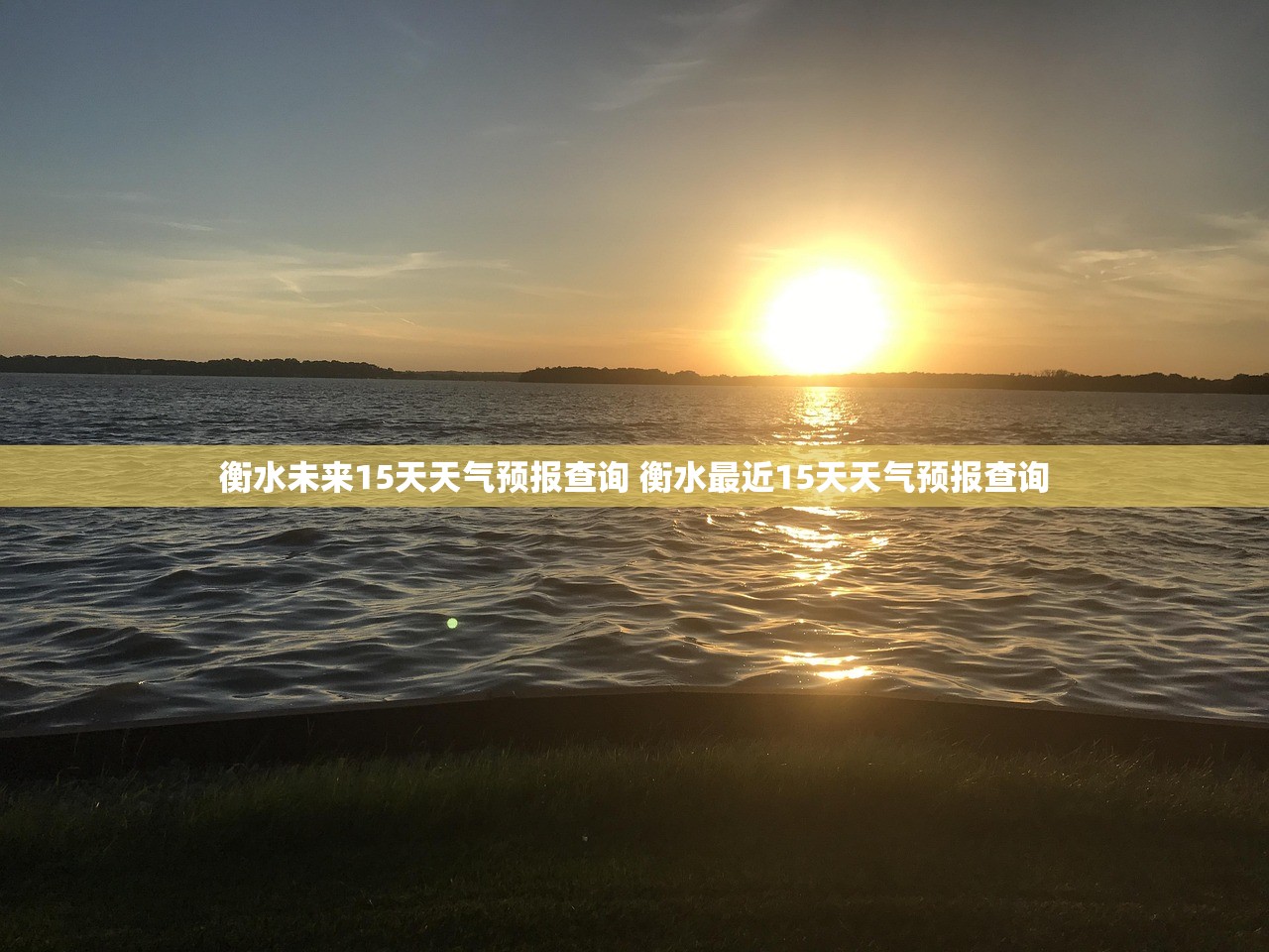 衡水未来15天天气预报查询 衡水最近15天天气预报查询 衡水未来15天天气预报查询 衡水最近15天天气预报查询