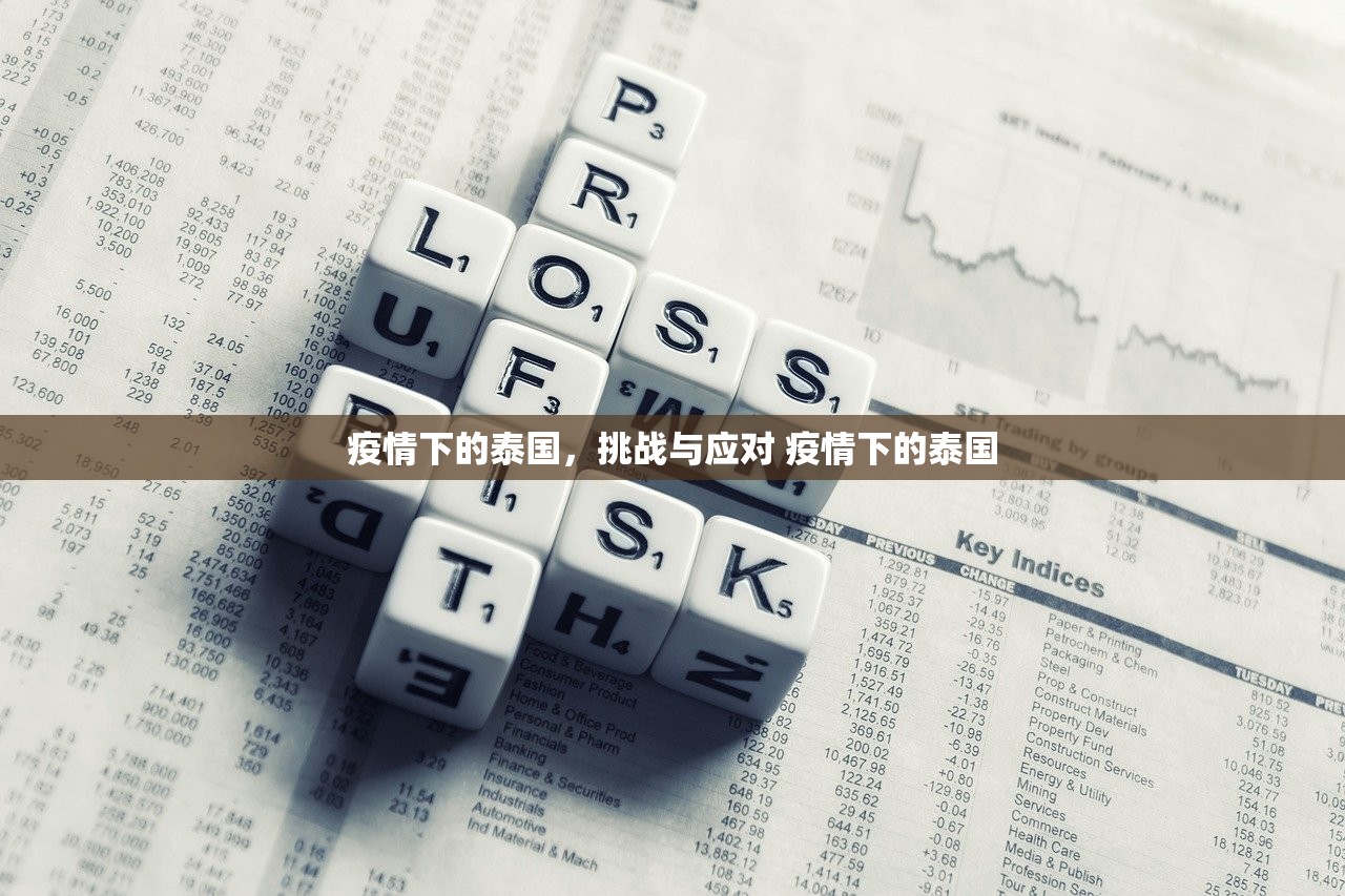 疫情下的泰国，挑战与应对 疫情下的泰国