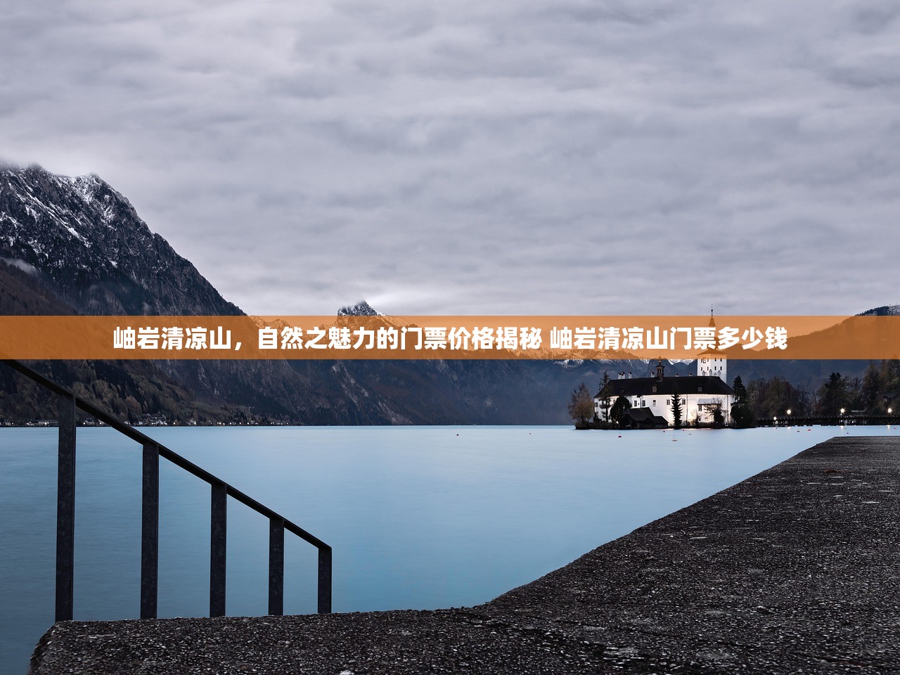 岫岩清凉山，自然之魅力的门票价格揭秘 岫岩清凉山门票多少钱