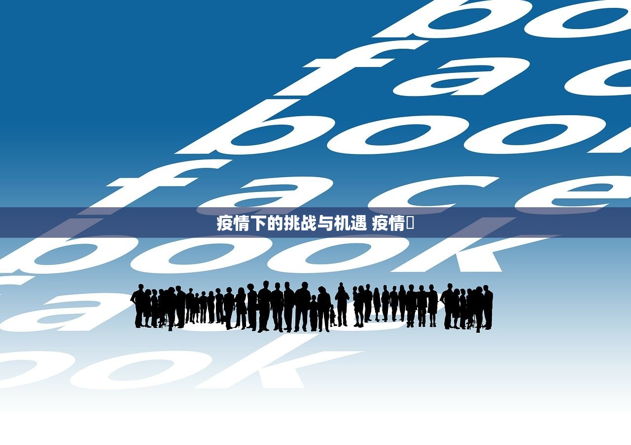 疫情下的挑战与机遇 疫情螎