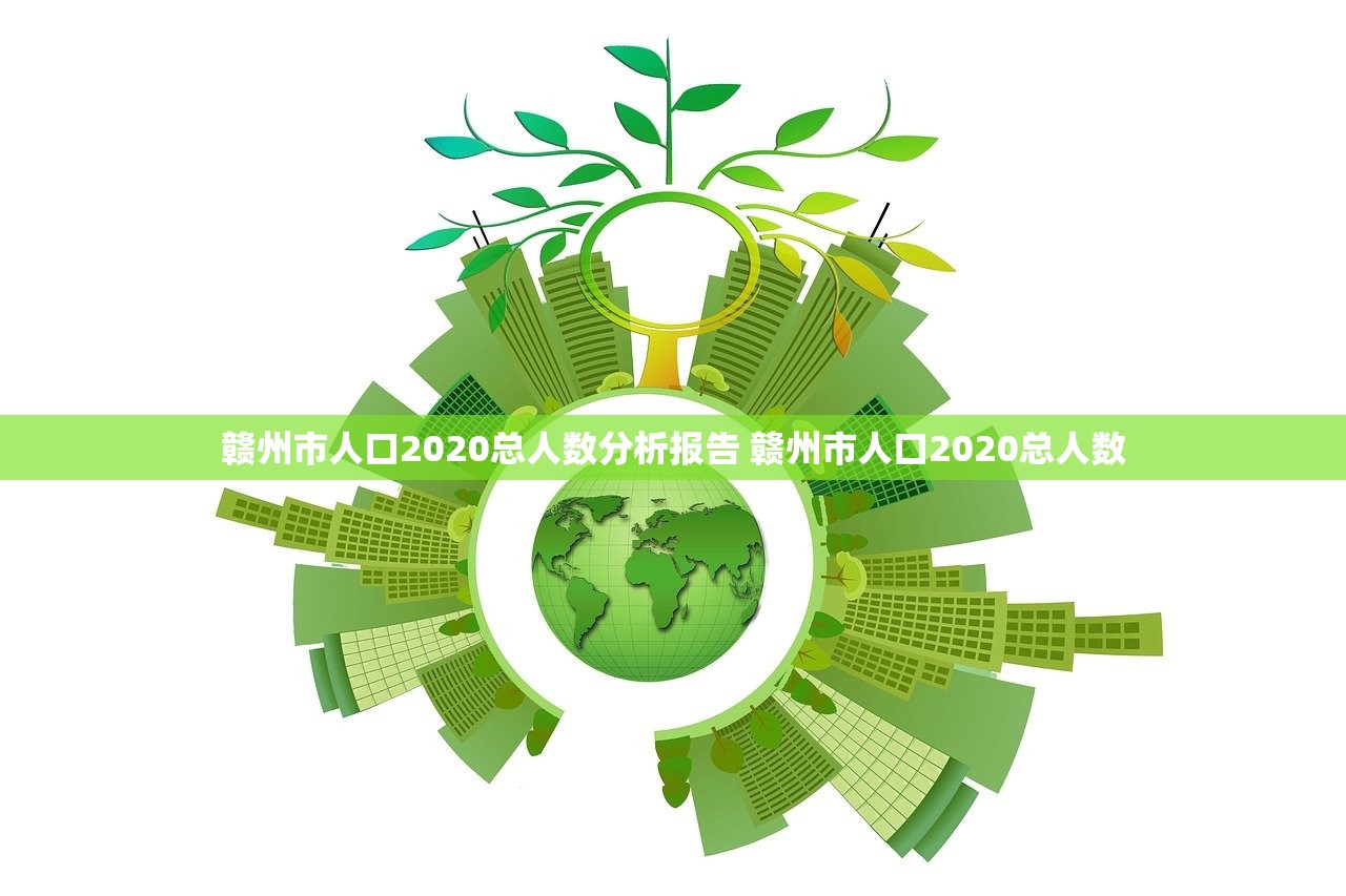 赣州市人口2020总人数分析报告 赣州市人口2020总人数