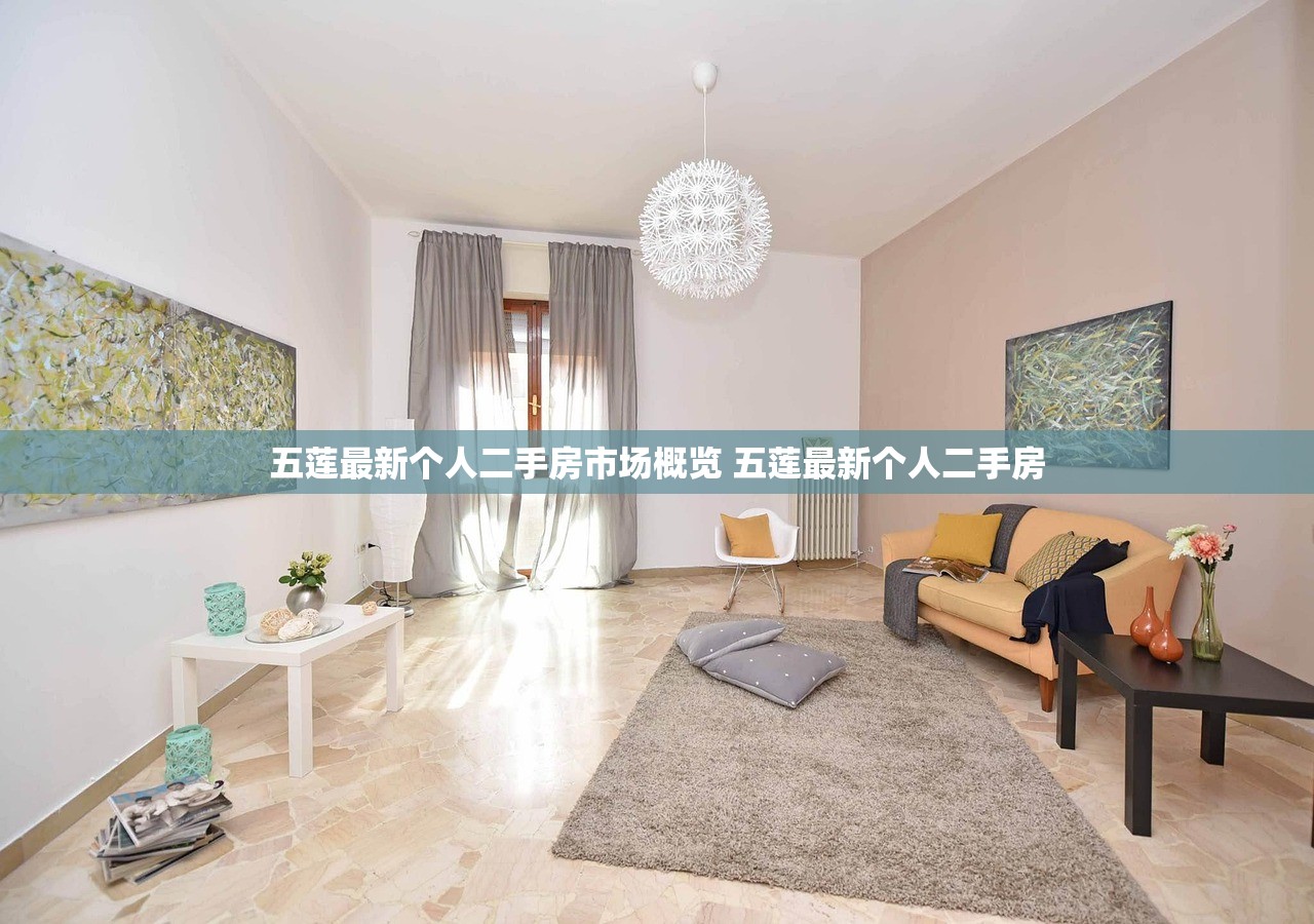 五莲最新个人二手房市场概览 五莲最新个人二手房 五莲最新个人二手房市场概览 五莲最新个人二手房