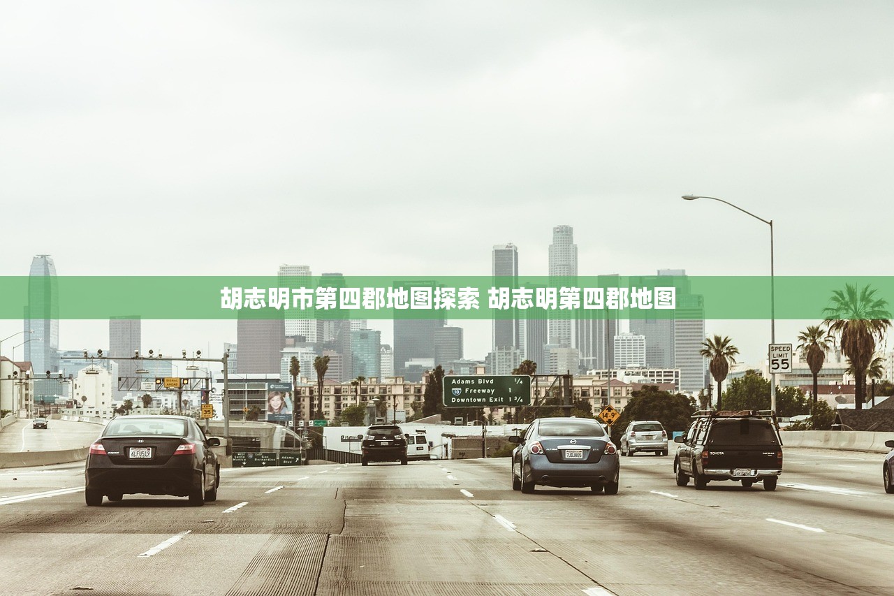 胡志明市第四郡地图探索 胡志明第四郡地图