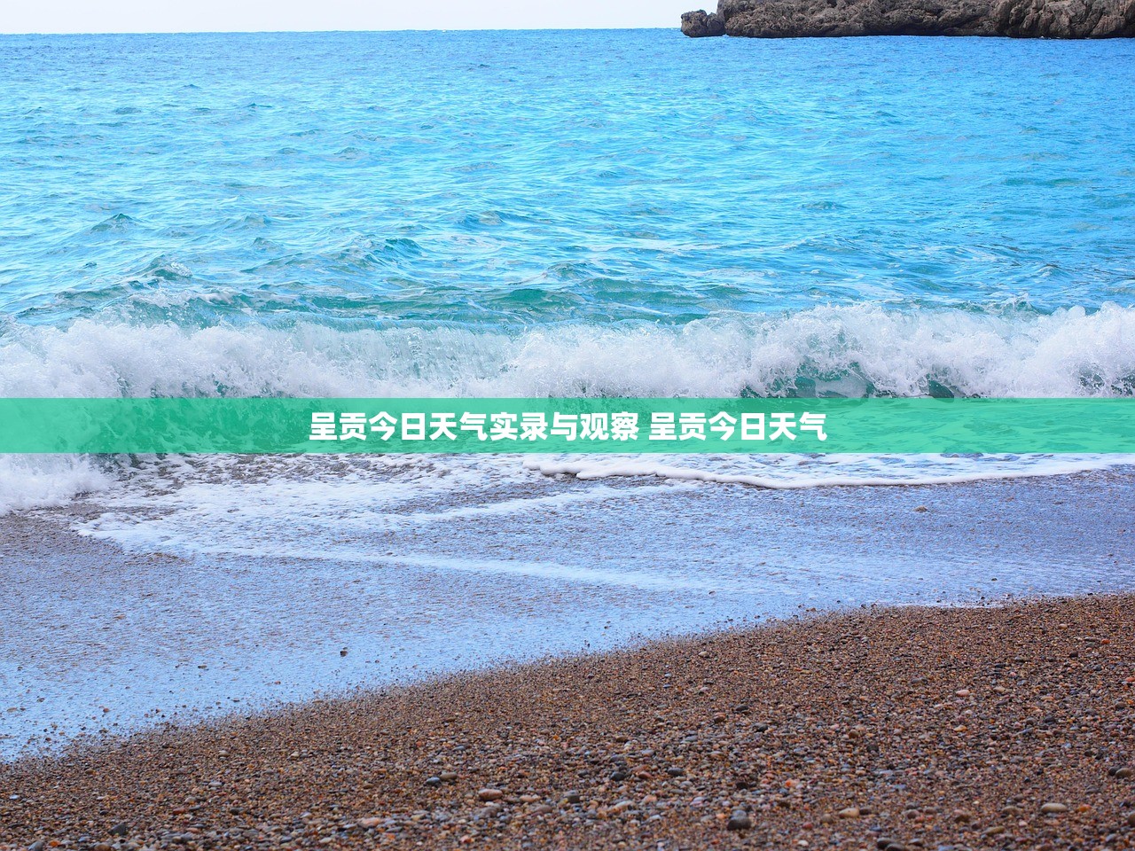呈贡今日天气实录与观察 呈贡今日天气