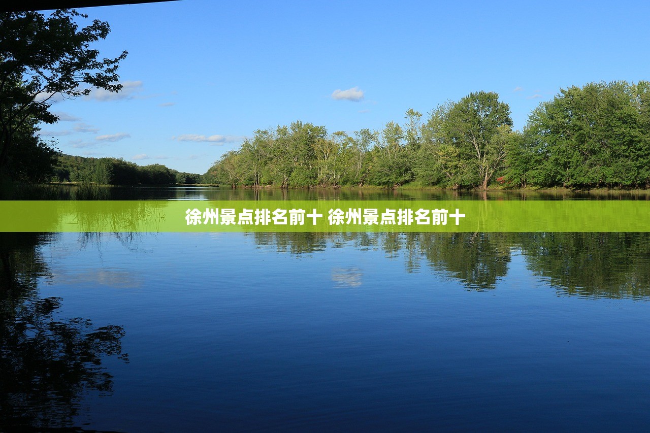 徐州景点排名前十 徐州景点排名前十