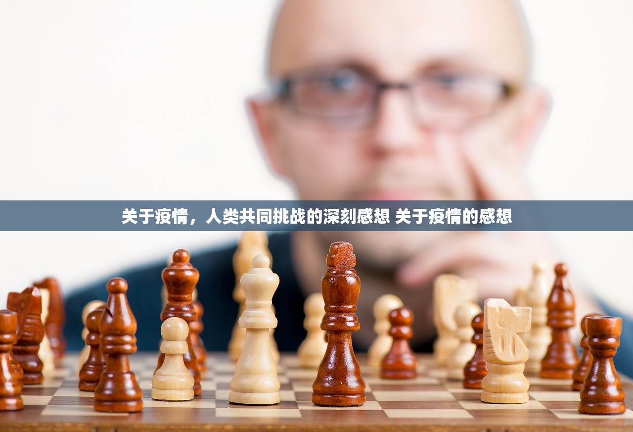 关于疫情，人类共同挑战的深刻感想 关于疫情的感想
