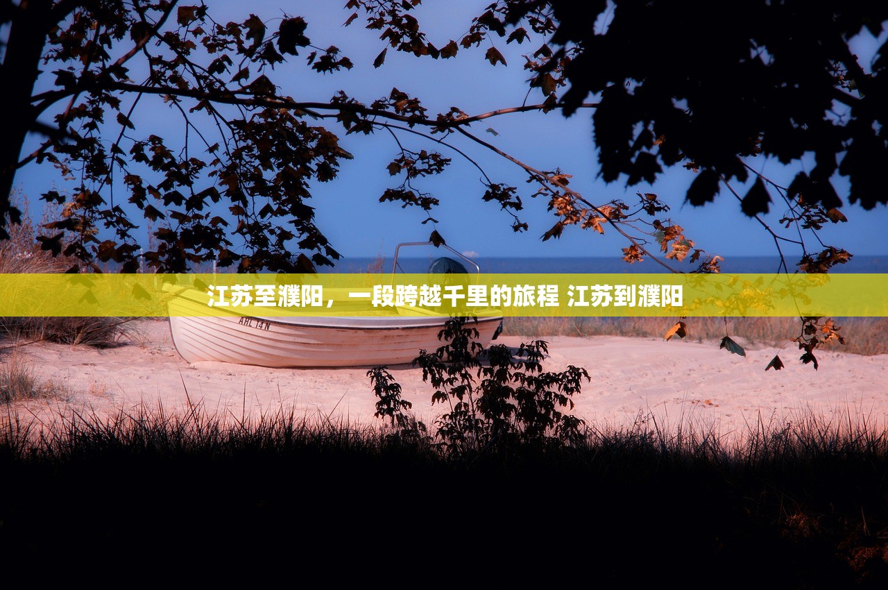 江苏至濮阳，一段跨越千里的旅程 江苏到濮阳