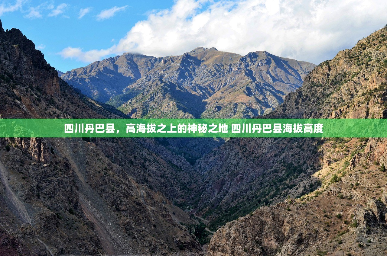 四川丹巴县，高海拔之上的神秘之地 四川丹巴县海拔高度