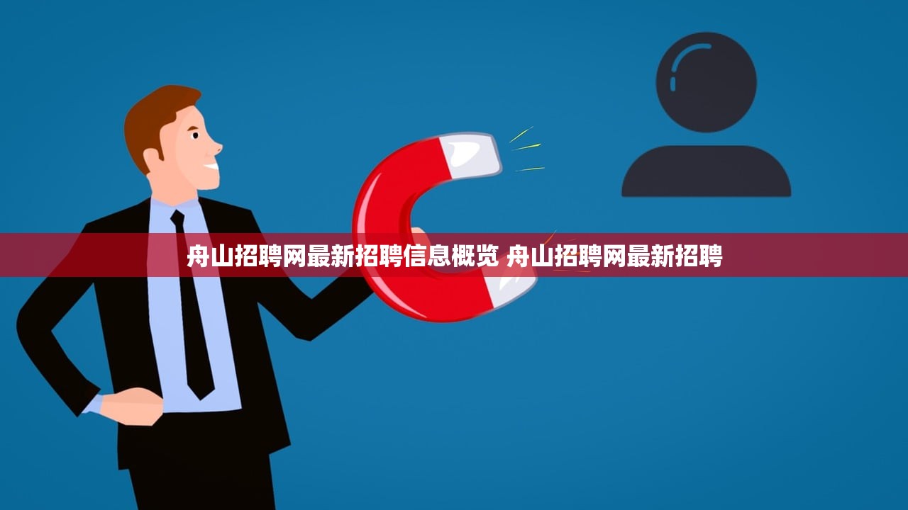 舟山招聘网最新招聘信息概览 舟山招聘网最新招聘